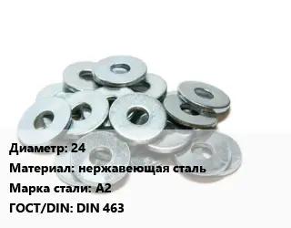 Шайба 24 нержавеющая сталь Сталь: А2 ГОСТ: DIN 463